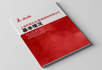 上海金年会官方网站入口企业(集团)股份有限公司2018年基本情况