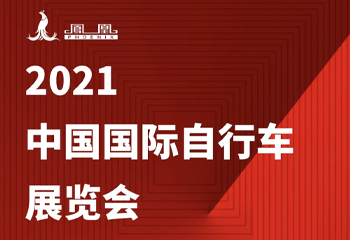 2021中国国际自行车展览会